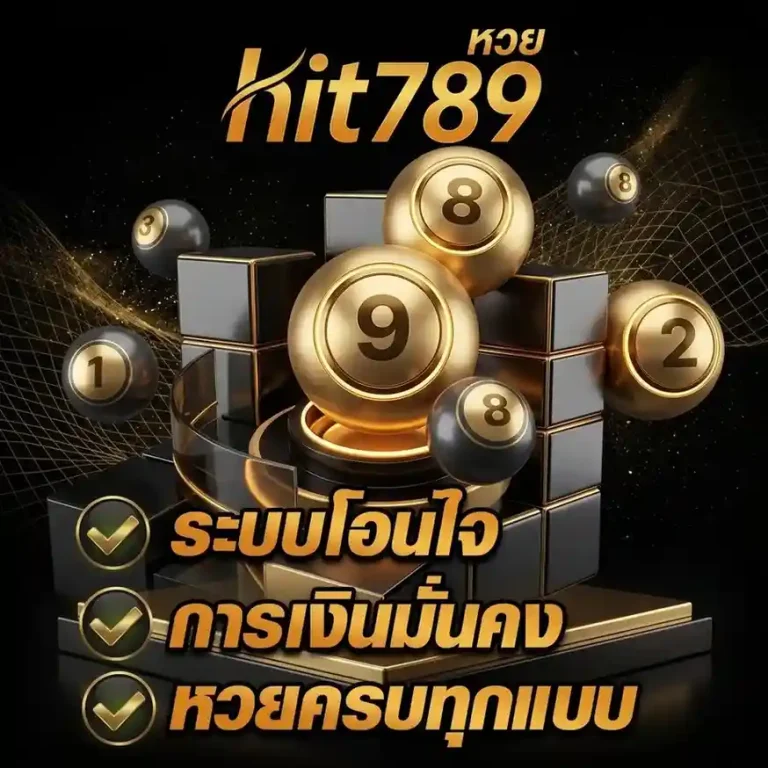 hit789 ซื้อ หวย